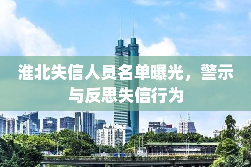淮北失信人员名单曝光，警示与反思失信行为