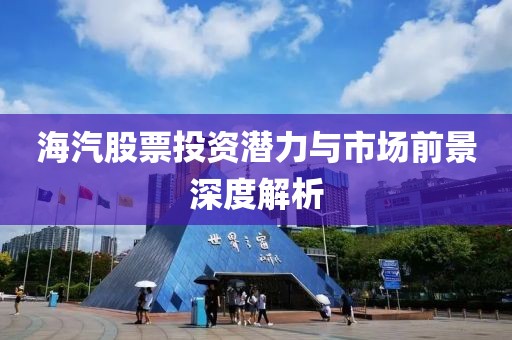 海汽股票投资潜力与市场前景深度解析
