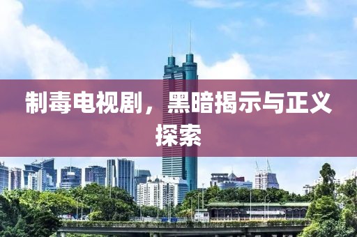 制毒电视剧，黑暗揭示与正义探索