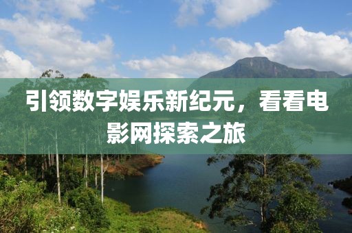 引领数字娱乐新纪元，看看电影网探索之旅