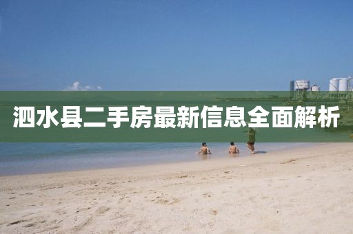 泗水县二手房最新信息全面解析