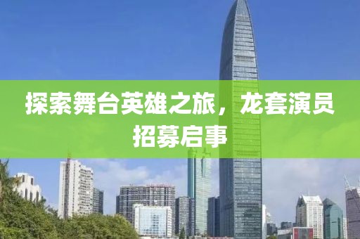 探索舞台英雄之旅，龙套演员招募启事