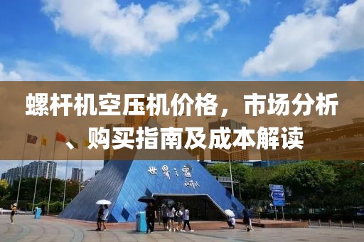 螺杆机空压机价格，市场分析、购买指南及成本解读