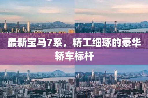 最新宝马7系，精工细琢的豪华轿车标杆