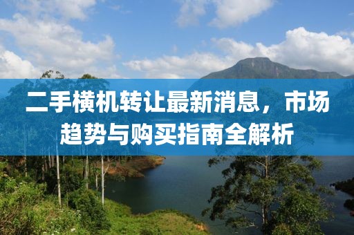 二手横机转让最新消息，市场趋势与购买指南全解析