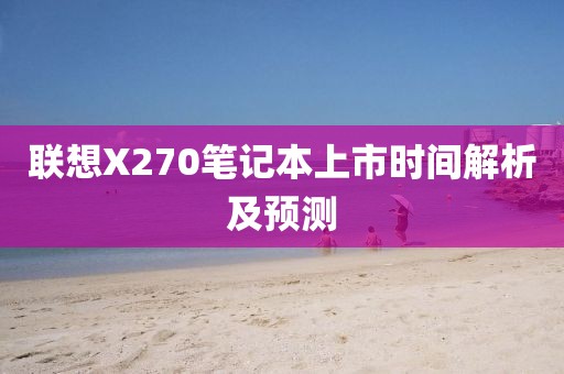 联想X270笔记本上市时间解析及预测