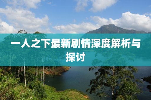 一人之下最新剧情深度解析与探讨