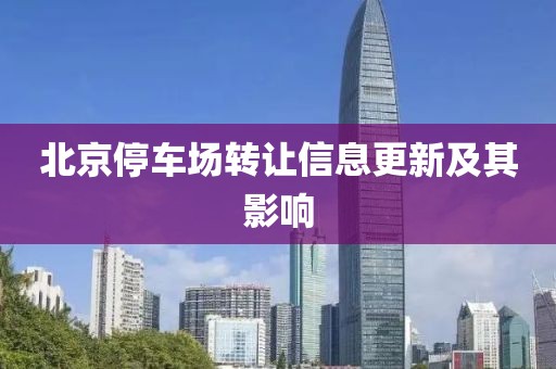 北京停车场转让信息更新及其影响