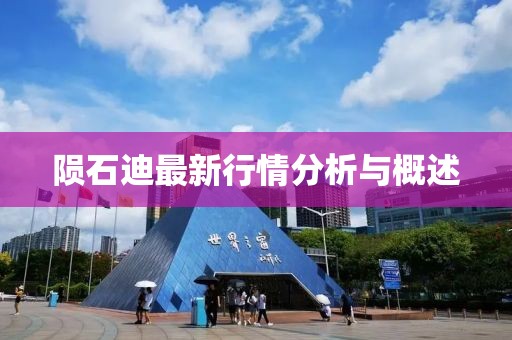 陨石迪最新行情分析与概述