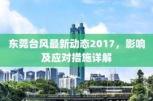 东莞台风最新动态2017，影响及应对措施详解