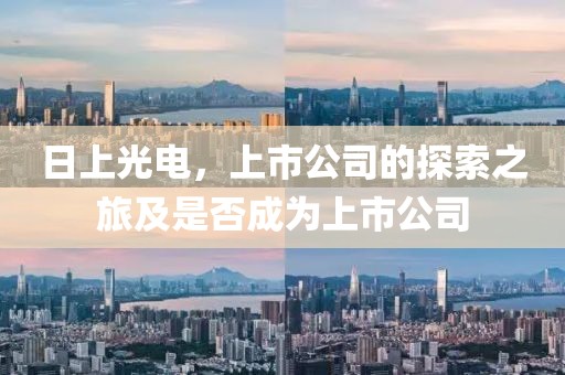 日上光电，上市公司的探索之旅及是否成为上市公司