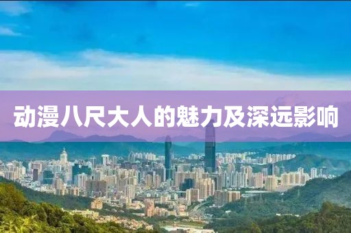 动漫八尺大人的魅力及深远影响