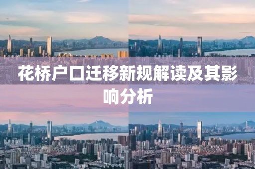 花桥户口迁移新规解读及其影响分析