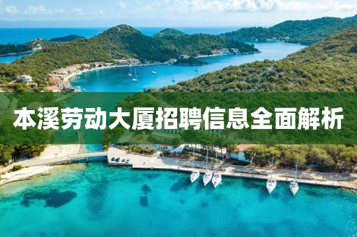 本溪劳动大厦招聘信息全面解析