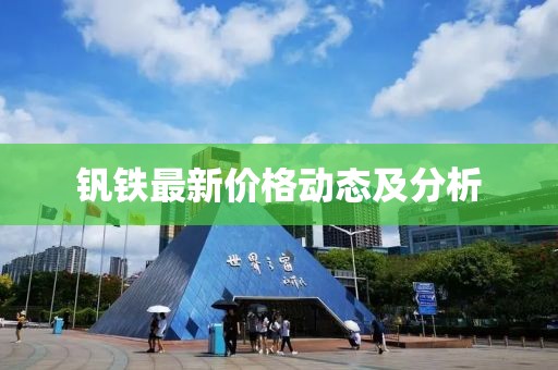 钒铁最新价格动态及分析