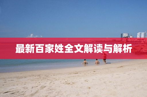 最新百家姓全文解读与解析