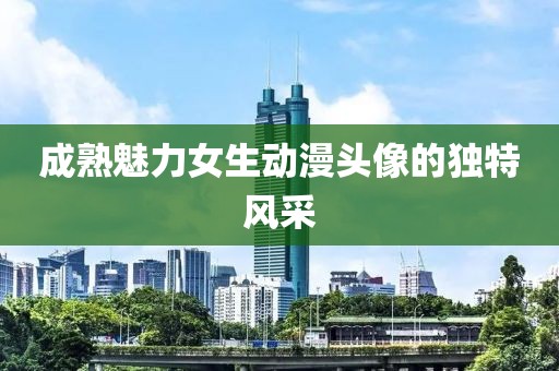 成熟魅力女生动漫头像的独特风采