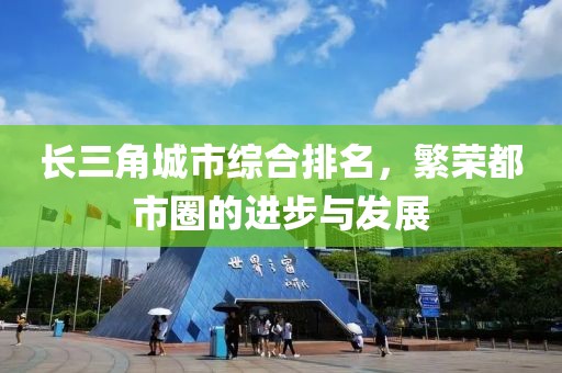 长三角城市综合排名，繁荣都市圈的进步与发展
