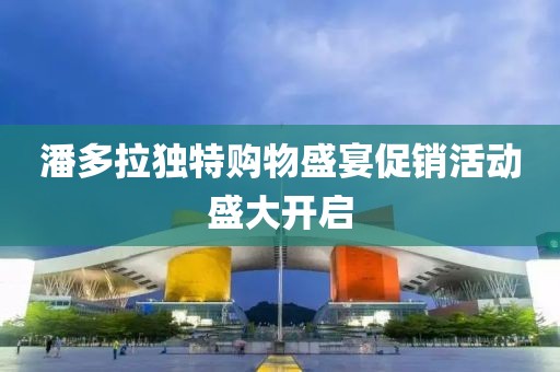 潘多拉独特购物盛宴促销活动盛大开启