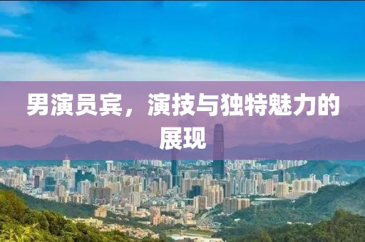 男演员宾，演技与独特魅力的展现