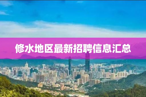 修水地区最新招聘信息汇总