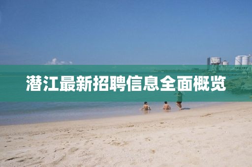 潜江最新招聘信息全面概览