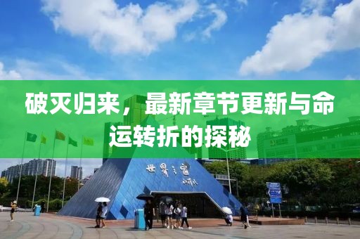 破灭归来，最新章节更新与命运转折的探秘