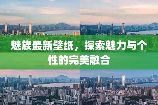 魅族最新壁纸，探索魅力与个性的完美融合