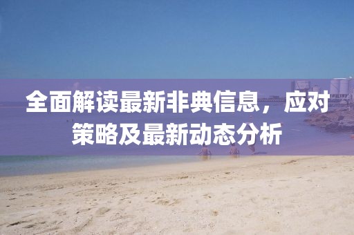 全面解读最新非典信息，应对策略及最新动态分析