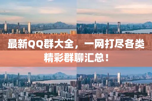 最新QQ群大全，一网打尽各类精彩群聊汇总！