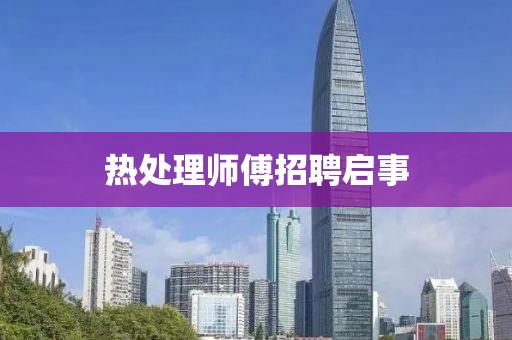 热处理师傅招聘启事