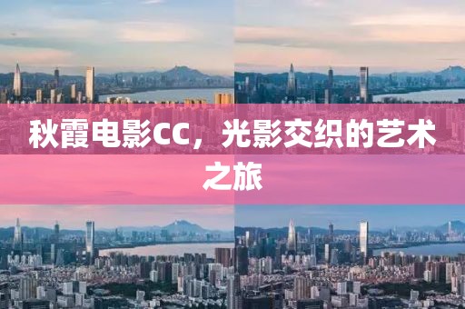 秋霞电影CC，光影交织的艺术之旅