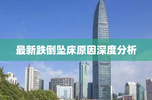 最新跌倒坠床原因深度分析