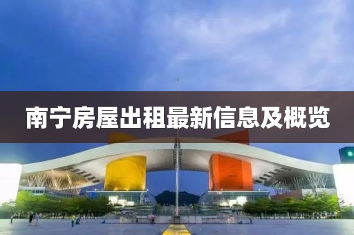南宁房屋出租最新信息及概览