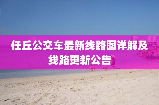 任丘公交车最新线路图详解及线路更新公告