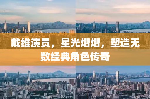 戴维演员，星光熠熠，塑造无数经典角色传奇