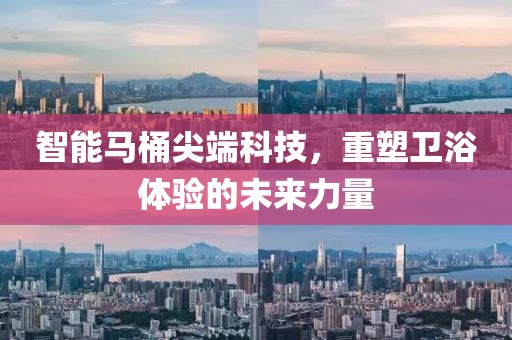 智能马桶尖端科技，重塑卫浴体验的未来力量