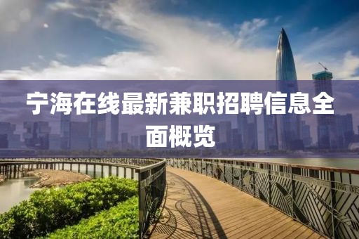 宁海在线最新兼职招聘信息全面概览