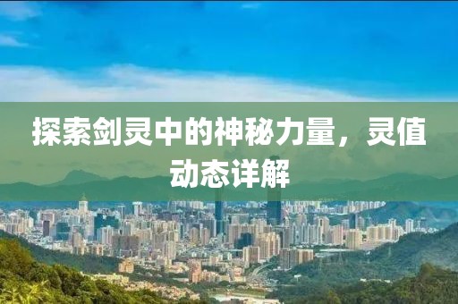 探索剑灵中的神秘力量，灵值动态详解