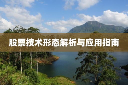 股票技术形态解析与应用指南