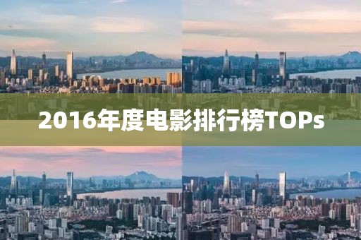 2016年度电影排行榜TOPs