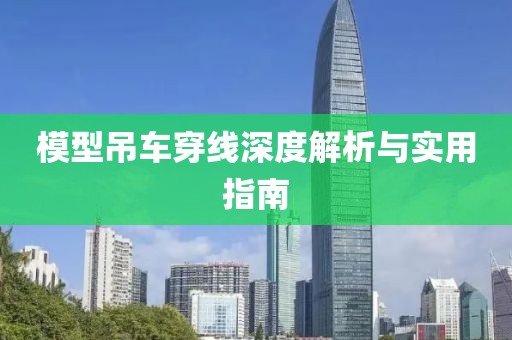 模型吊车穿线深度解析与实用指南