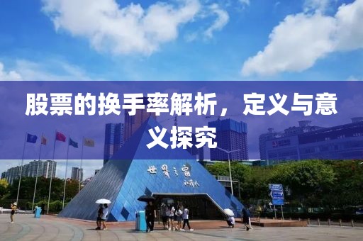 股票的换手率解析，定义与意义探究