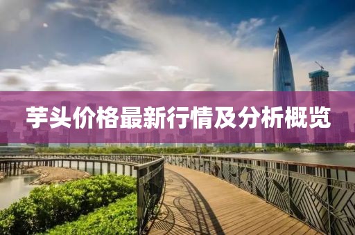 芋头价格最新行情及分析概览