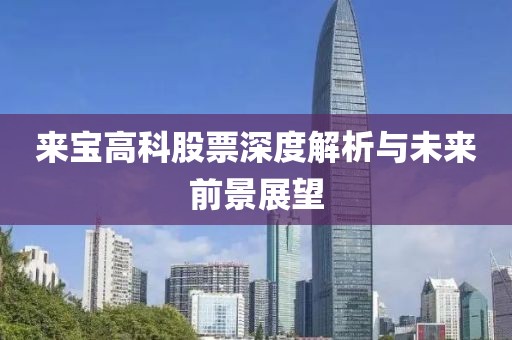 来宝高科股票深度解析与未来前景展望