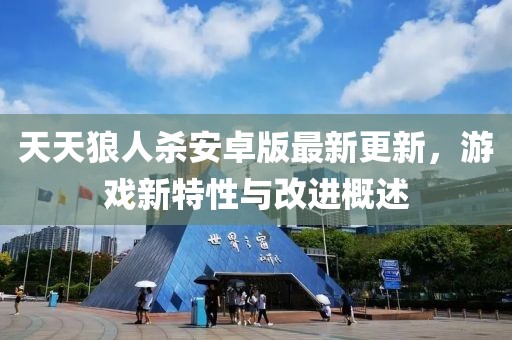 天天狼人杀安卓版最新更新，游戏新特性与改进概述