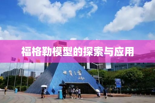 福格勒模型的探索与应用