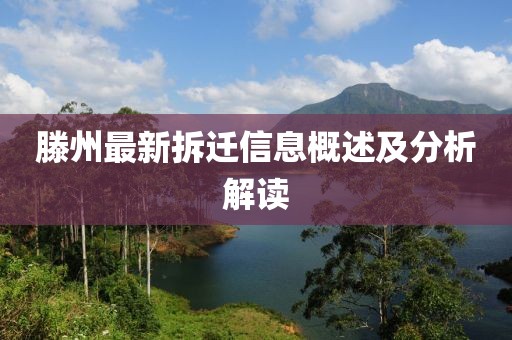 滕州最新拆迁信息概述及分析解读