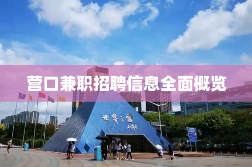 营口兼职招聘信息全面概览