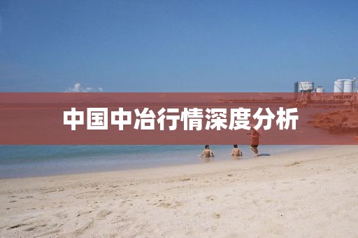 中国中冶行情深度分析